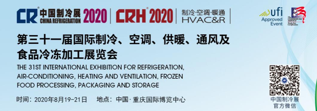 2019 China Refrigeration